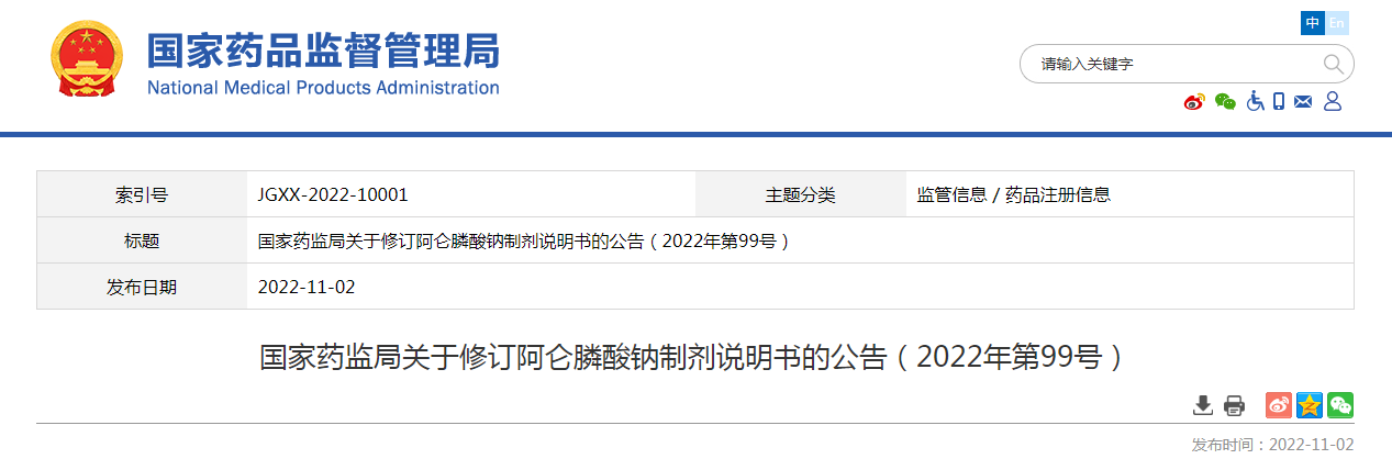 国家药监局关于修订阿仑膦酸钠制剂说明书的公告（2022年第99号）