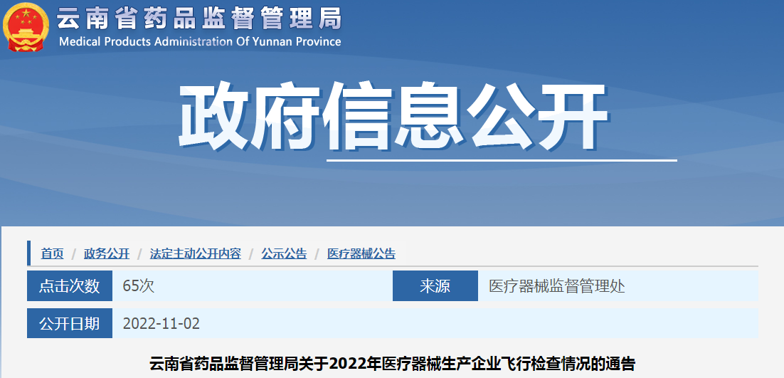 云南省药品监督管理局关于2022年医疗器械生产企业飞行检查情况的通告（2022-11-02）