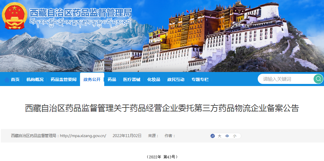 西藏自治区药品监督管理关于药品经营企业委托第三方药品物流企业备案公告(2022年 第43号) 西藏自治区药品监督管理关于药品经营企业委托第三方药品物流企业备案公告(2022年 第43号)