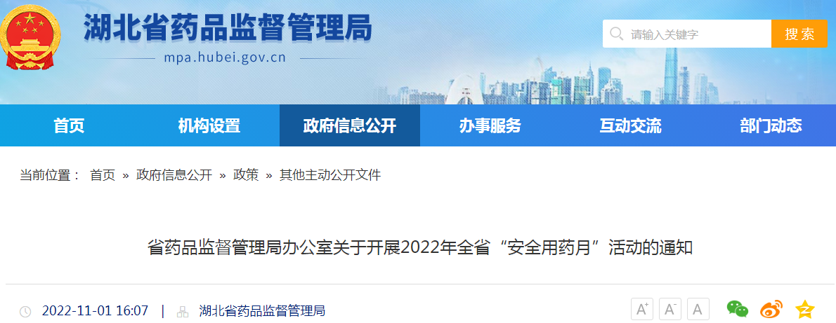 湖北省药品监督管理局办公室关于开展2022年全省“安全用药月”活动的通知