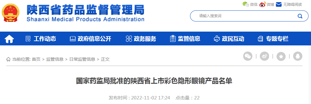 国家药监局批准的陕西省上市彩色隐形眼镜产品名单 国家药监局批准的陕西省上市彩色隐形眼镜产品名单