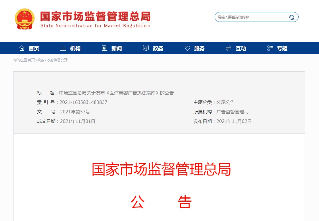 市场监管总局关于发布《医疗美容广告执法指南》的公告