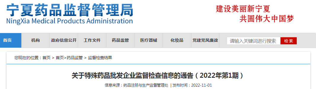 宁夏回族自治区药品监督管理局关于特殊药品批发企业监督检查信息的通告（2022年第1期）