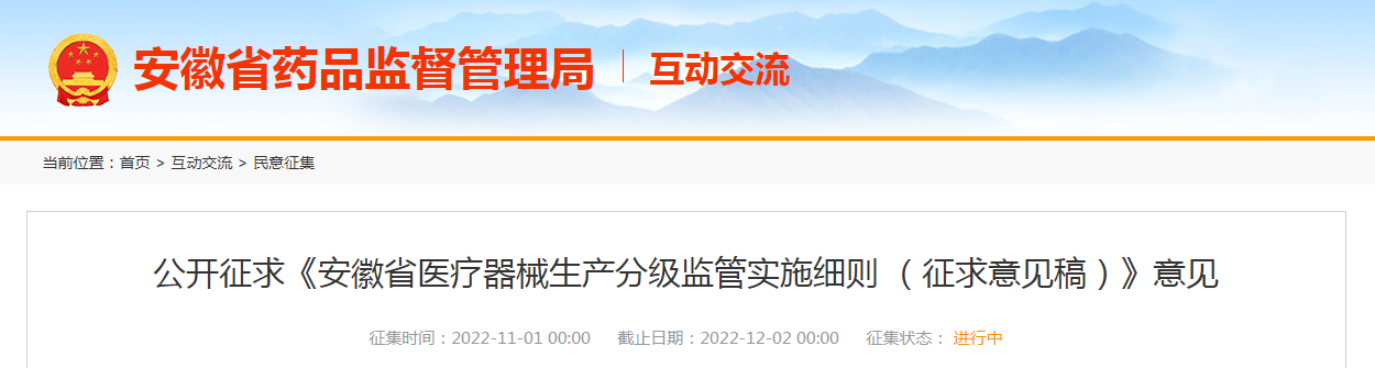 公开征求《安徽省医疗器械生产分级监管实施细则 （征求意见稿）》意见