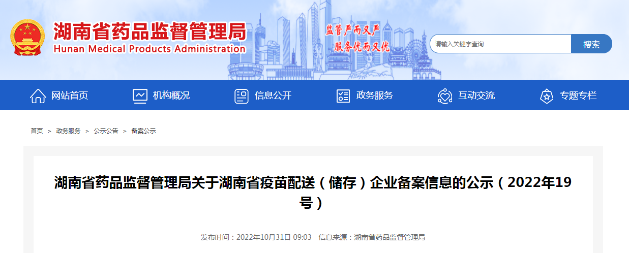 湖南省药品监督管理局关于湖南省疫苗配送(储存)企业备案信息的公示(2022年19号) 湖南省药品监督管理局关于湖南省疫苗配送(储存)企业备案信息的公示(2022年19号)