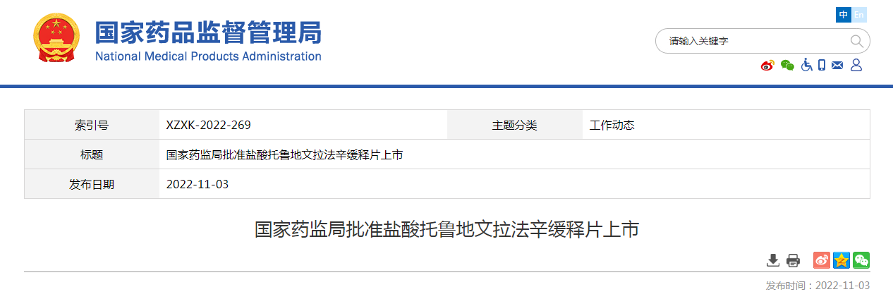 国家药监局批准盐酸托鲁地文拉法辛缓释片上市