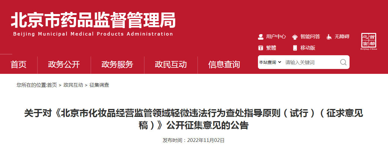 关于对《北京市化妆品经营监管领域轻微违法行为查处指导原则(试行)(征求意见稿)》公开征集意见的公告 关于对《北京市化妆品经营监管领域轻微违法行为查处指导原则(试行)(征求意见稿)》公开征集意见的公告