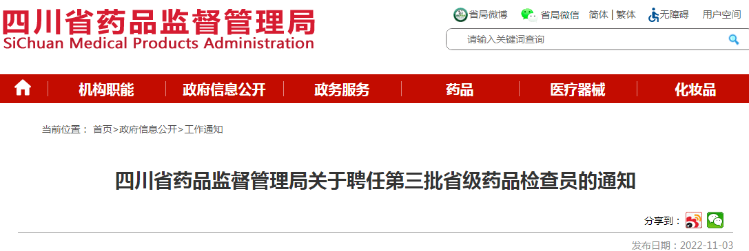 四川省药品监督管理局关于聘任第三批省级药品检查员的通知