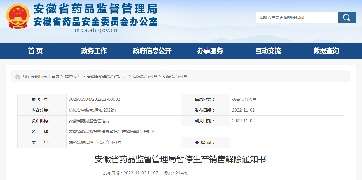 安徽省药品监督管理局暂停生产销售解除通知书（皖药监械停解〔2022〕4-1号）