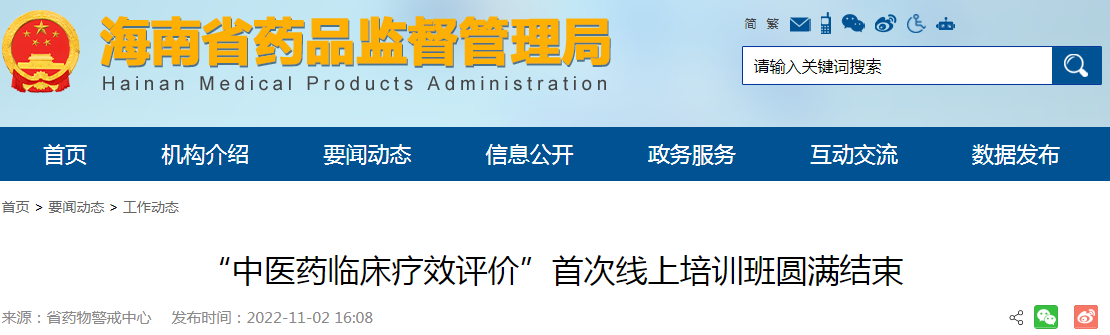 海南省药品监督管理局“中医药临床疗效评价”首次线上培训班圆满结束