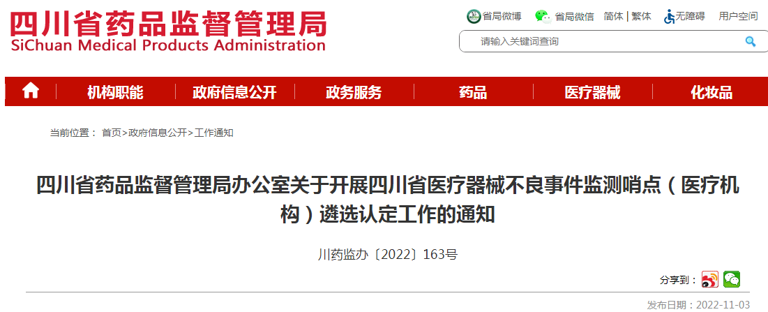 四川省药品监督管理局办公室关于开展四川省医疗器械不良事件监测哨点(医疗机构)遴选认定工作的通知 四川省药品监督管理局办公室关于开展四川省医疗器械不良事件监测哨点(医疗机构)遴选认定工作的通知
