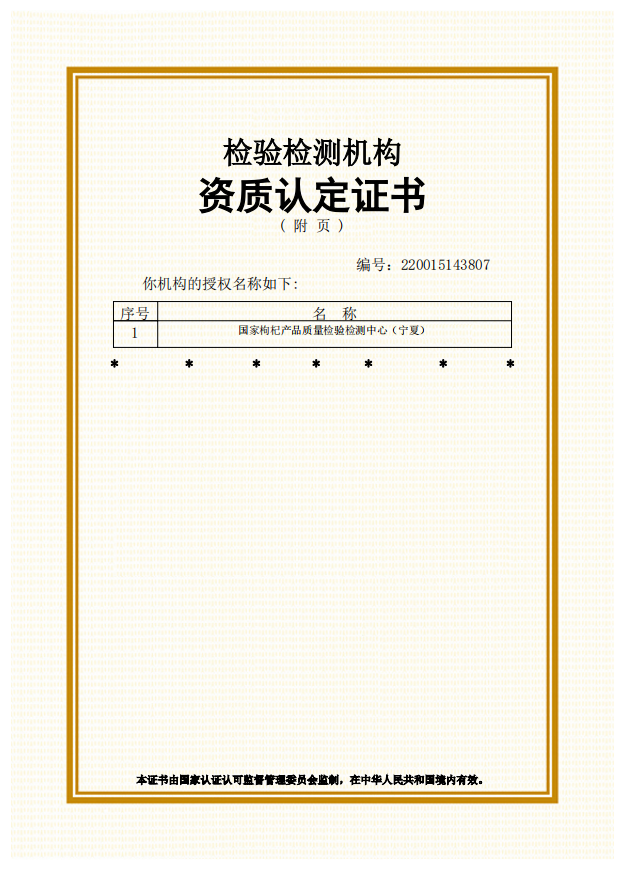 宁夏药品检验研究院顺利通过国家枸杞产品质量检验检测中心（宁夏）检验检测资质认定并获颁证书