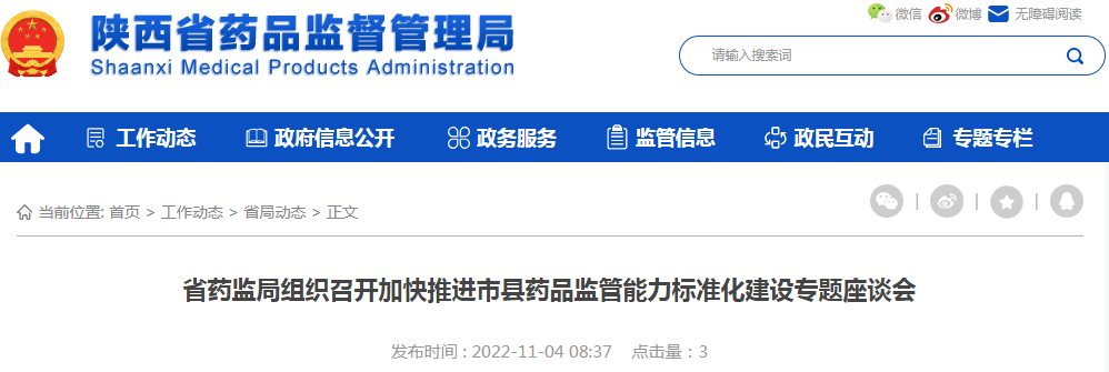 陕西省药监局组织召开加快推进市县药品监管能力标准化建设专题座谈会