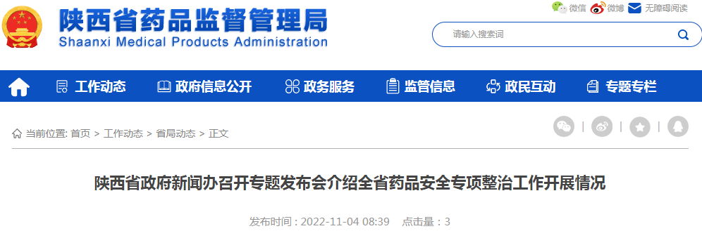 陕西省政府新闻办召开专题发布会介绍全省药品安全专项整治工作开展情况