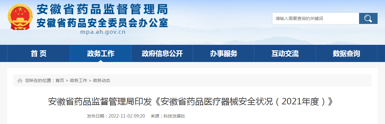 安徽省药品监督管理局印发《安徽省药品医疗器械安全状况（2021年度）》