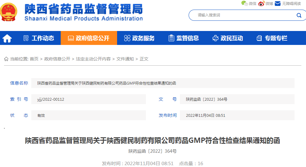 陕西省药品监督管理局关于陕西健民制药有限公司药品GMP符合性检查结果通知的函（陕药监函〔2022〕364号）