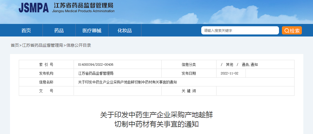 江苏省药品监督管理局关于印发中药生产企业采购产地趁鲜切制中药材有关事宜的通知