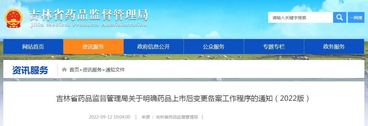 吉林省药品监督管理局关于明确药品上市后变更备案工作程序的通知（2022版）