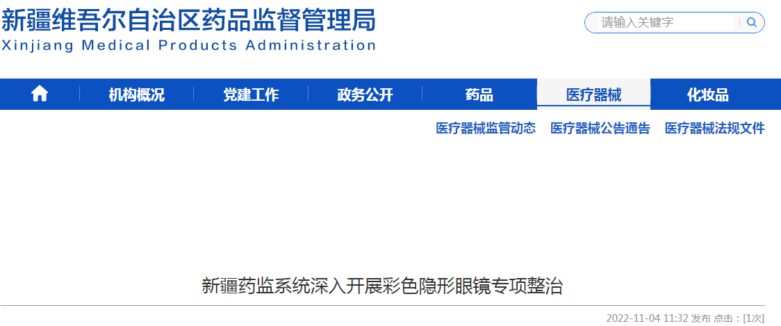 新疆药监系统深入开展彩色隐形眼镜专项整治