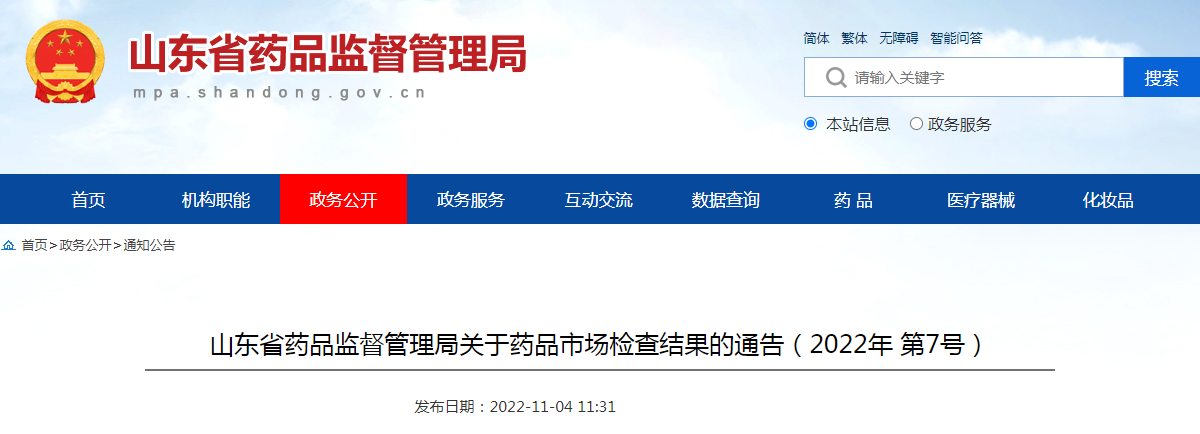 山东省药品监督管理局关于药品市场检查结果的通告（2022年第7号）