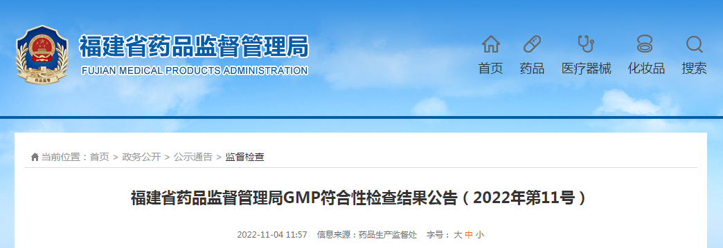 福建省药品监督管理局GMP符合性检查结果公告（2022年第11号）