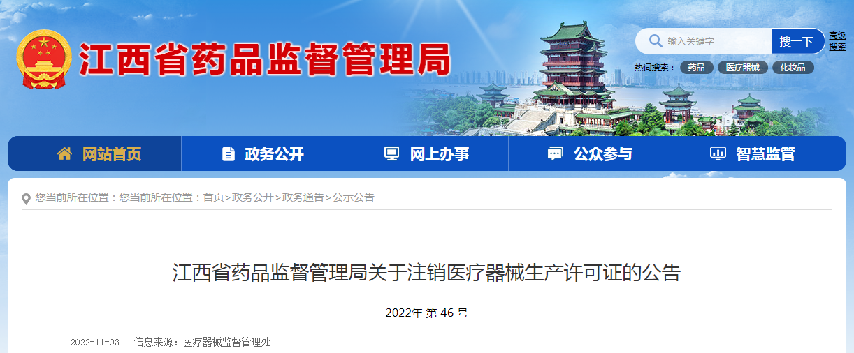 江西省药品监督管理局关于注销医疗器械生产许可证的公告（2022年第46号）