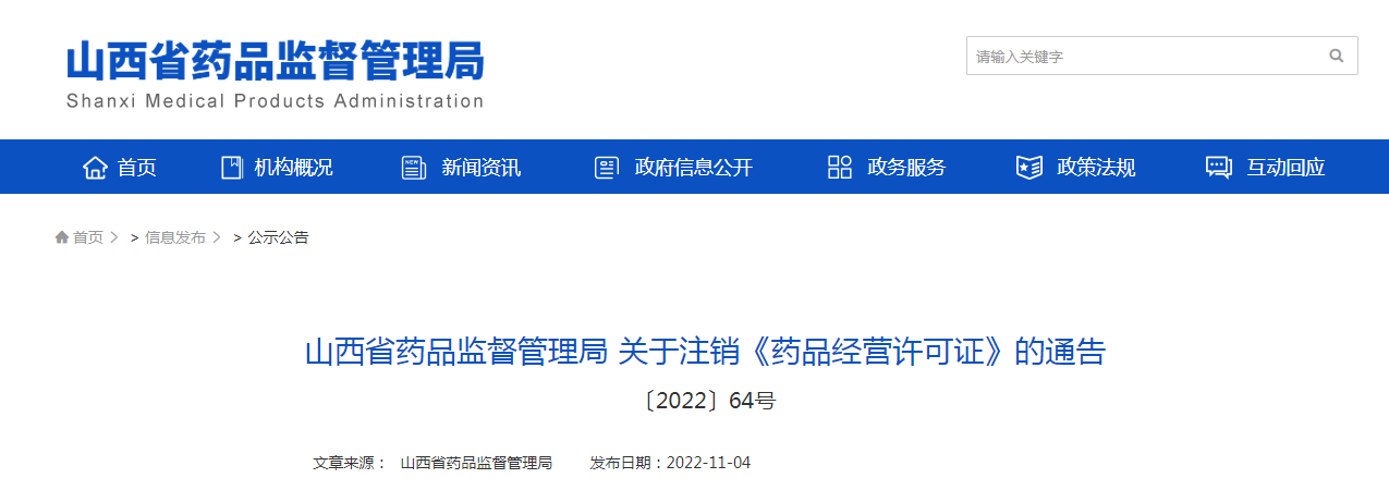 山西省药品监督管理局关于注销《药品经营许可证》的通告（〔2022〕64号）