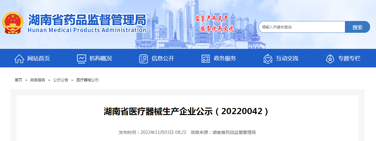 湖南省医疗器械生产企业公示(20220042) 湖南省医疗器械生产企业公示(20220042)
