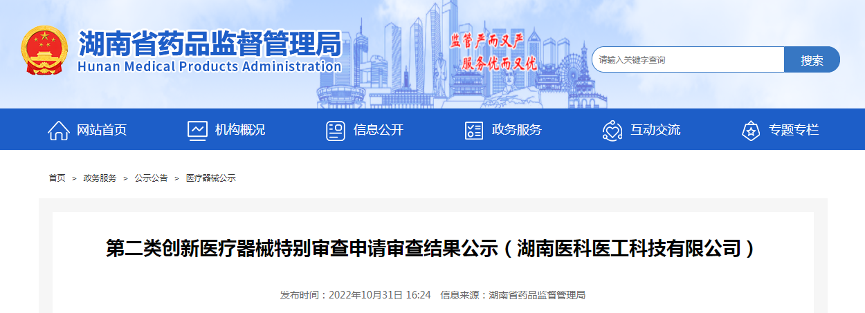 第二类创新医疗器械特别审查申请审查结果公示(湖南医科医工科技有限公司) 第二类创新医疗器械特别审查申请审查结果公示(湖南医科医工科技有限公司)