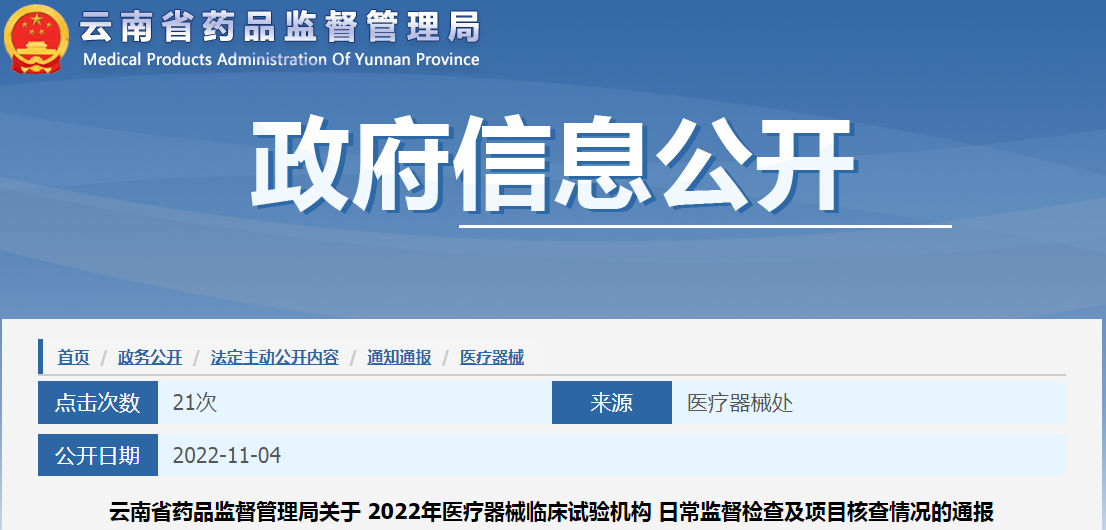 云南省药品监督管理局关于2022年医疗器械临床试验机构日常监督检查及项目核查情况的通报