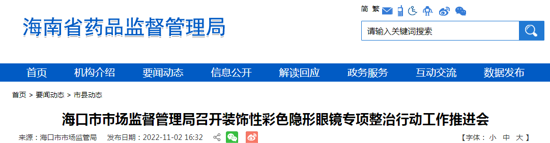 海口市市场监督管理局召开装饰性彩色隐形眼镜专项整治行动工作推进会