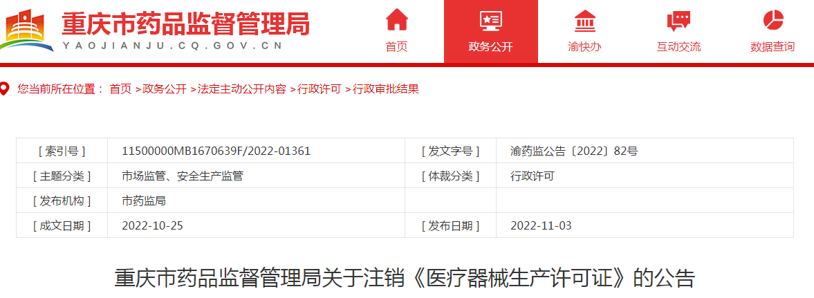 重庆市药品监督管理局关于注销《医疗器械生产许可证》的公告（2022-11-03）