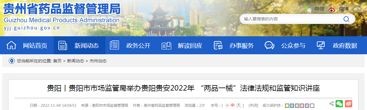 贵阳丨贵阳市市场监管局举办贵阳贵安2022年 “两品一械”法律法规和监管知识讲座