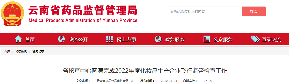 云南省核查中心圆满完成2022年度化妆品生产企业飞行监督检查工作