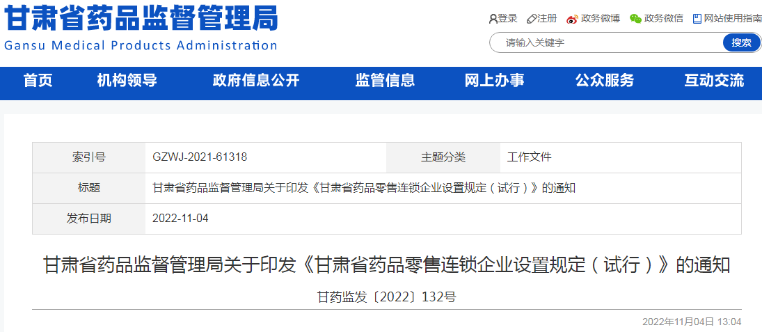 甘肃省药品监督管理局关于印发《甘肃省药品零售连锁企业设置规定(试行)》的通知 甘肃省药品监督管理局关于印发《甘肃省药品零售连锁企业设置规定(试行)》的通知