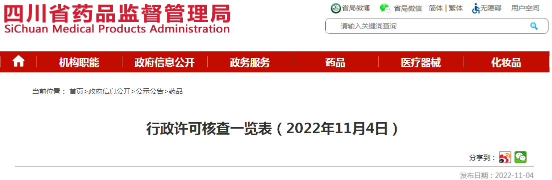 四川省药品监督管理局行政许可核查一览表(2022年11月4日) 四川省药品监督管理局行政许可核查一览表(2022年11月4日)