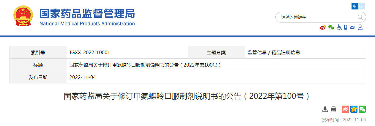 国家药监局关于修订甲氨蝶呤口服制剂说明书的公告（2022年第100号）
