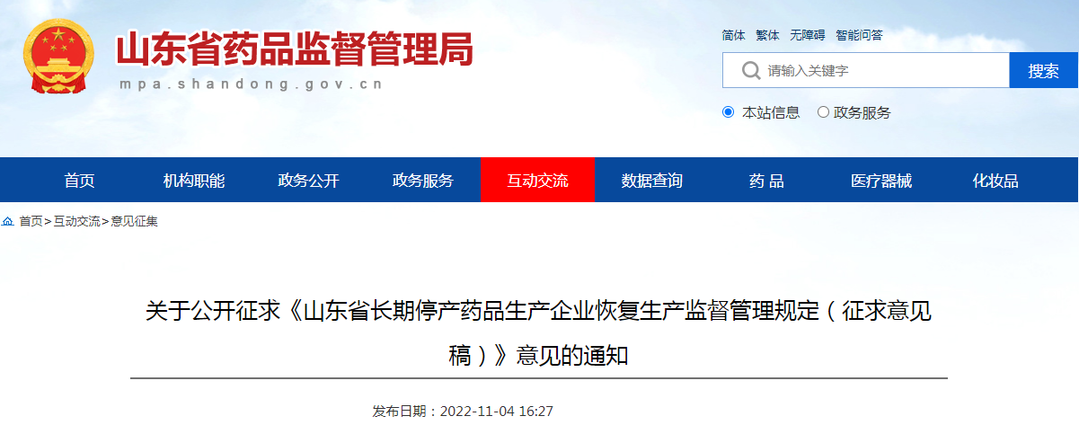 关于公开征求《山东省长期停产药品生产企业恢复生产监督管理规定(征求意见稿)》意见的通知 关于公开征求《山东省长期停产药品生产企业恢复生产监督管理规定(征求意见稿)》意见的通知