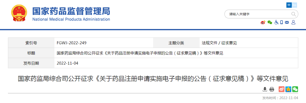 国家药监局综合司公开征求《关于药品注册申请实施电子申报的公告(征求意见稿)》等文件意见 国家药监局综合司公开征求《关于药品注册申请实施电子申报的公告(征求意见稿)》等文件意见