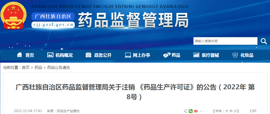 广西壮族自治区药品监督管理局关于注销《药品生产许可证》的公告（2022年 第8号）