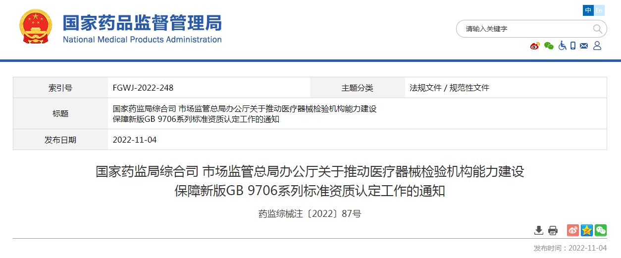 国家药监局综合司 市场监管总局办公厅关于推动医疗器械检验机构能力建设 保障新版GB 9706系列标准资质认定工作的通知