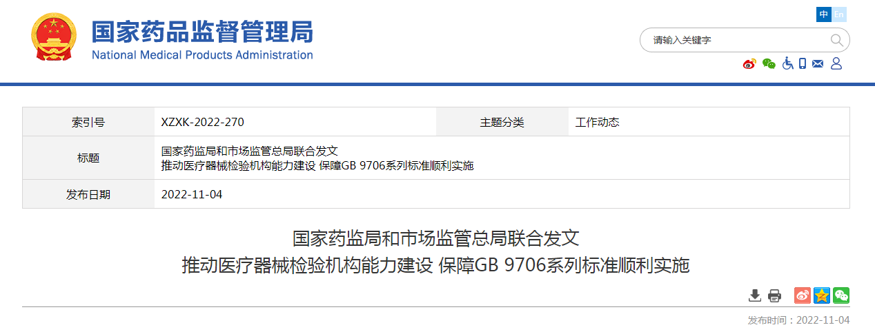 国家药监局和市场监管总局联合发文推动医疗器械检验机构能力建设 保障GB 9706系列标准顺利实施
