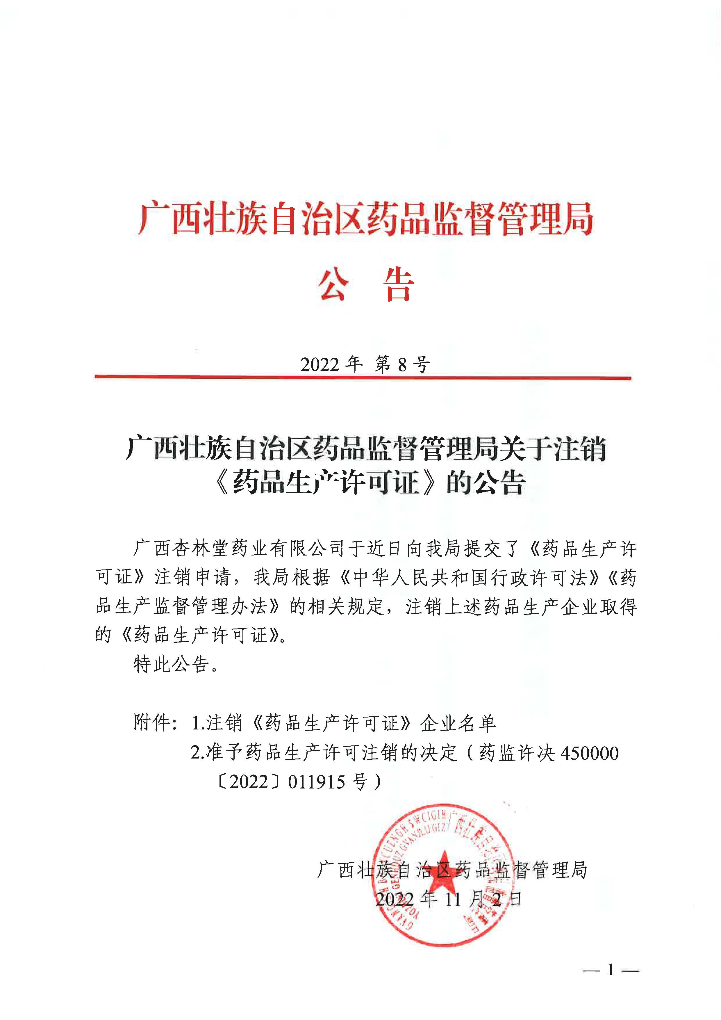 广西壮族自治区药品监督管理局关于注销《药品生产许可证》的公告（2022年 第8号）