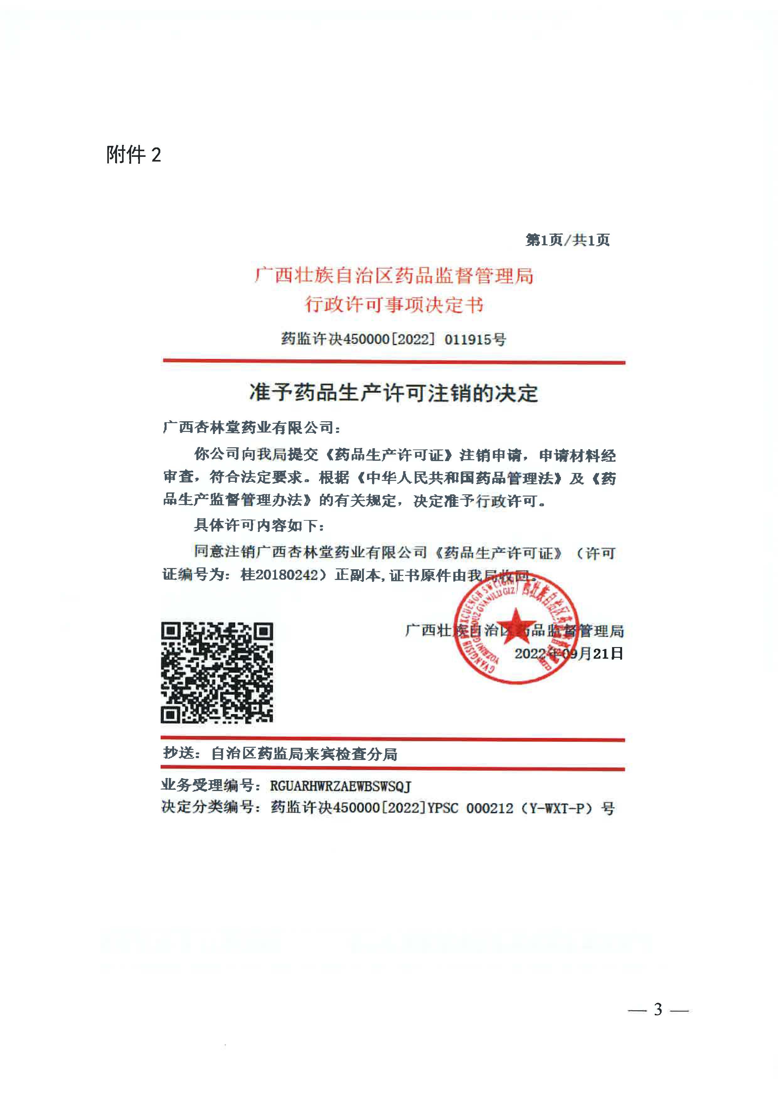 广西壮族自治区药品监督管理局关于注销《药品生产许可证》的公告（2022年 第8号）