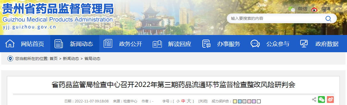 贵州省药品监管局检查中心召开2022年第三期药品流通环节监督检查整改风险研判会