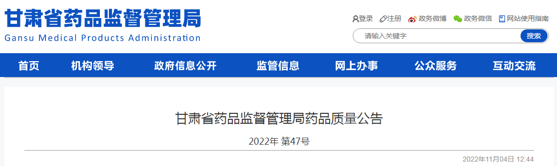 甘肃省药品监督管理局药品质量公告（2022年 第47号）