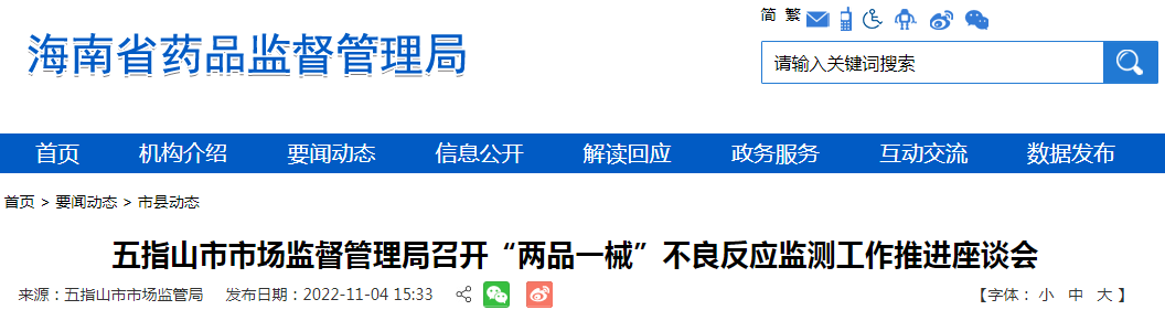 海南省五指山市市场监督管理局召开“两品一械”不良反应监测工作推进座谈会