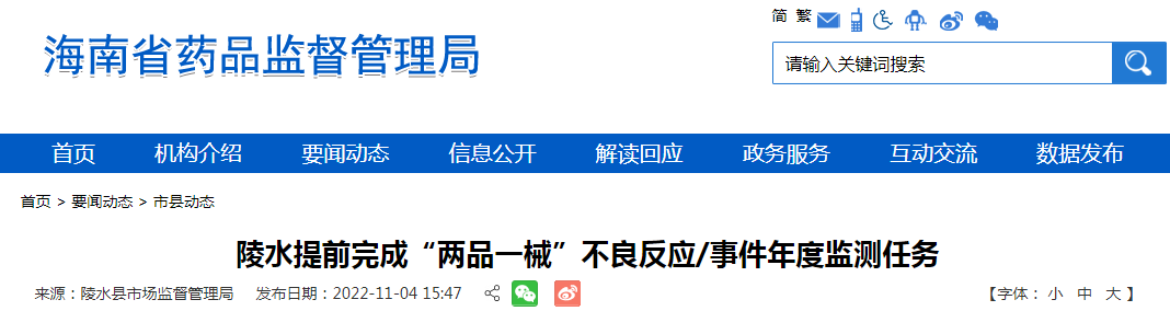 海南省陵水提前完成“两品一械”不良反应/事件年度监测任务