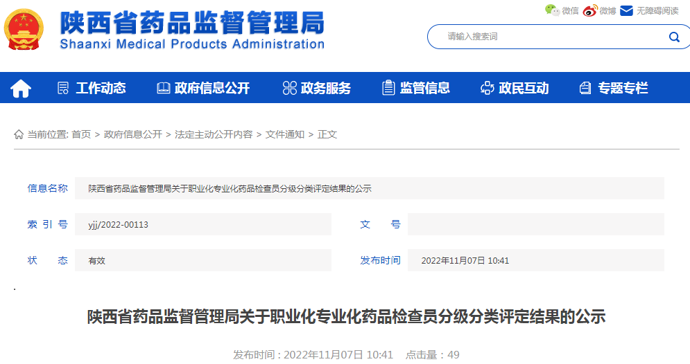 陕西省药品监督管理局关于职业化专业化药品检查员分级分类评定结果的公示