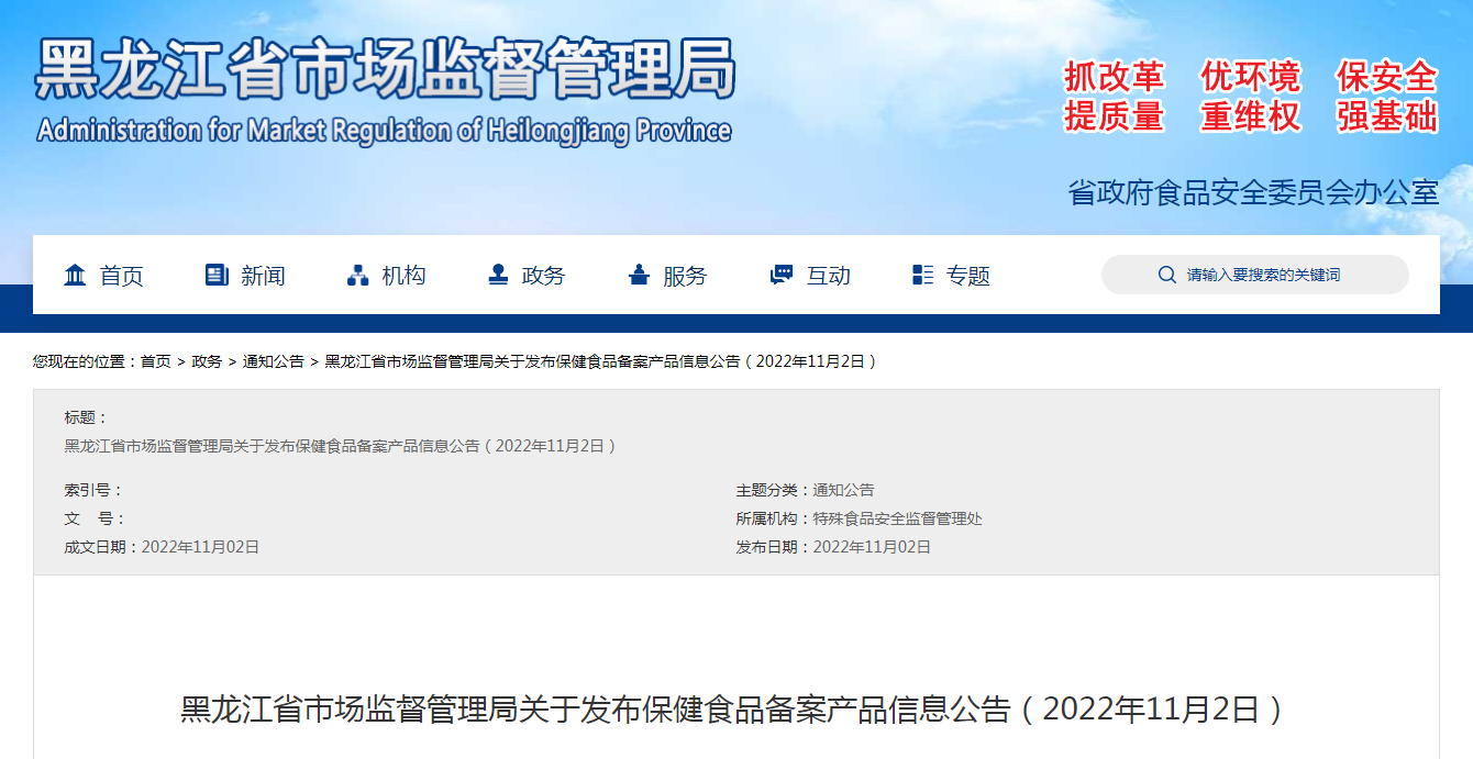 黑龙江省市场监督管理局关于发布保健食品备案产品信息公告（2022年11月2日）